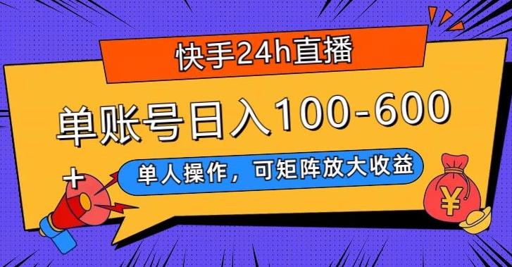 快手24h直播，单人操作，可矩阵放大收益，单账号日入100-600+-简创项目网