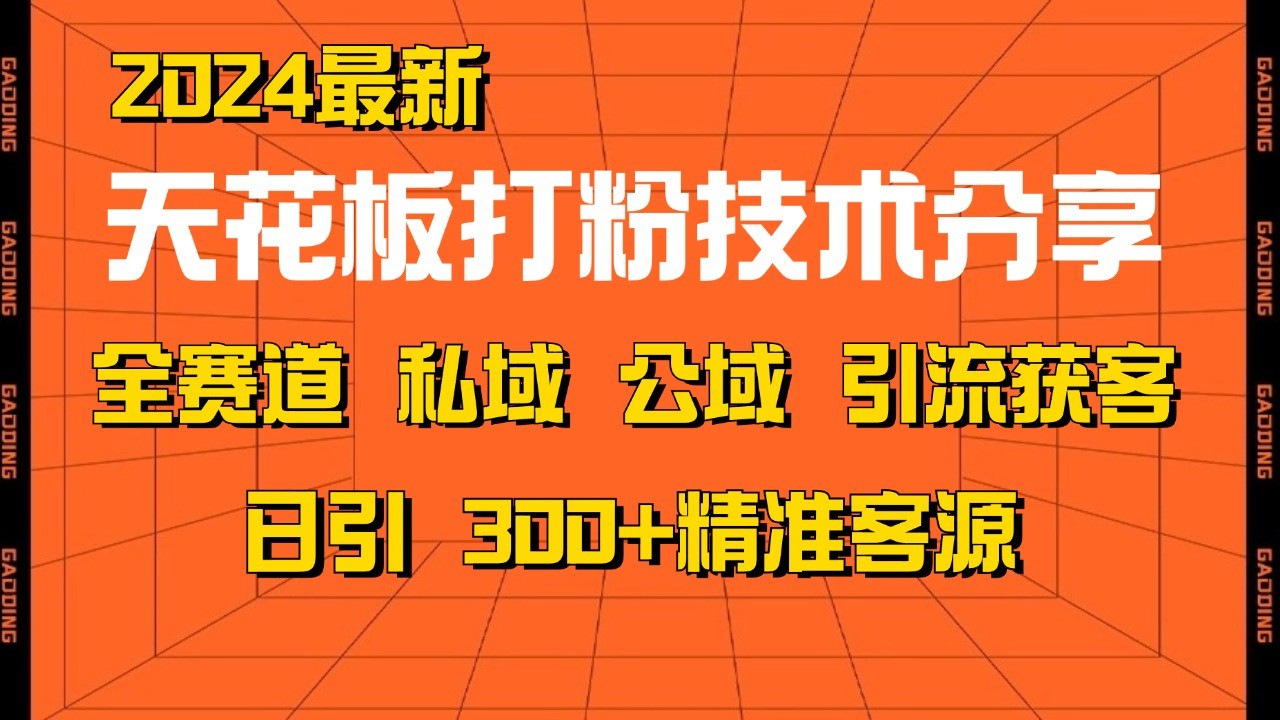 天花板打粉技术分享，野路子玩法 曝光玩法免费矩阵自热技术日引2000+精准客户-简创项目网