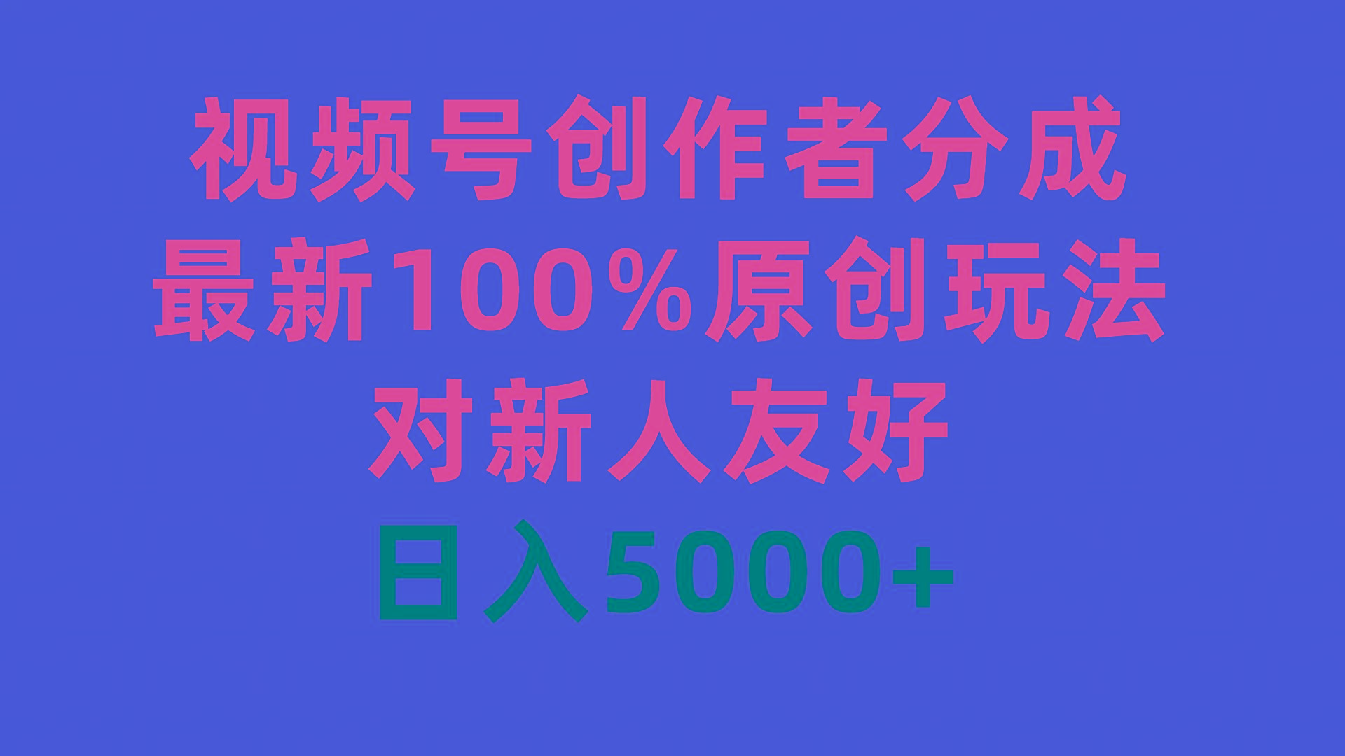 (9477期)视频号创作者分成，最新100%原创玩法，对新人友好，日入5000+-简创项目网