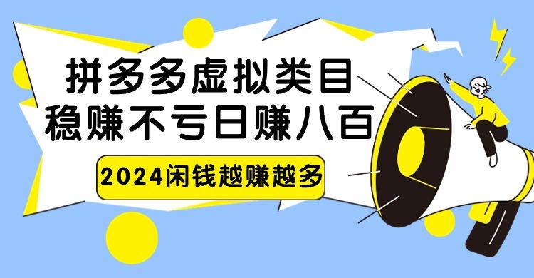 2024拼多多虚拟类目，日赚八百无本万利-简创项目网