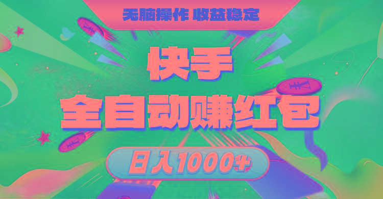 快手全自动赚红包，无脑操作，收益稳定，日入1000+-简创项目网