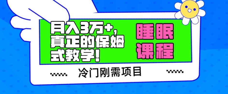 冷门刚需项目，科学睡眠课程，月入3万+，真正的保姆式教学！-简创项目网