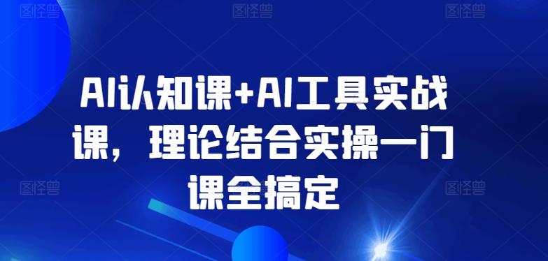 AI认知课+AI工具实战课，理论结合实操一门课全搞定-简创项目网