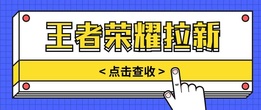 通过王者荣耀残局挑战拉新项目，8元/单。推广渠道多样，操作简单。-简创项目网