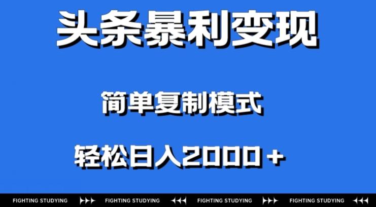 头条暴利变现，无需剪辑视频，拍照上传即可日入2000＋，0门槛操作-简创项目网