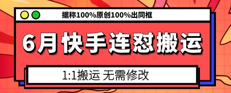6月快手连怼搬运，模板搬运，据称100%原创100%出同框-简创项目网