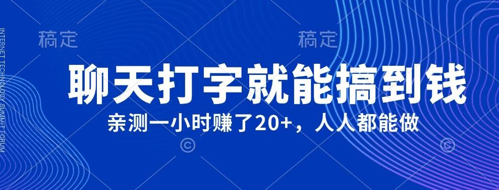外面980带的项目，聊天打字就能搞到钱，亲测一小时赚了20+-简创项目网