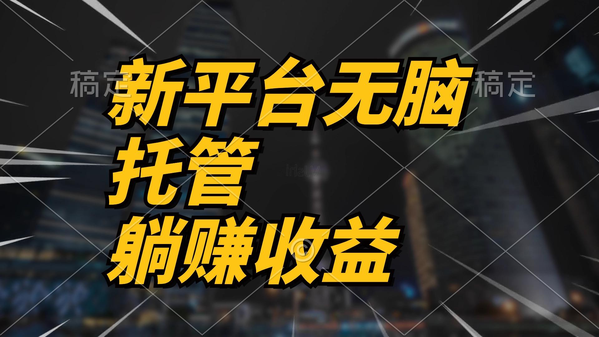 最新平台一键托管，躺赚收益分成 配合管道收益，日产无上限-简创项目网