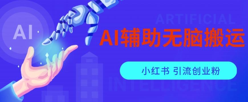 AI辅助无脑搬运小红薯爆款笔记矩阵操作无限引流创业粉【揭秘】-简创项目网
