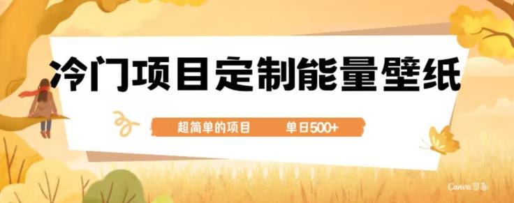 冷门小众项目，定制能量壁纸，单日500+-简创项目网