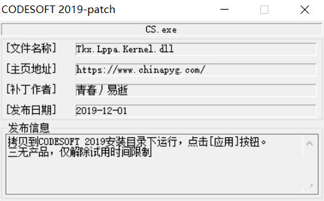 CODESOFT2019激活工具 32位/64位-简创项目网