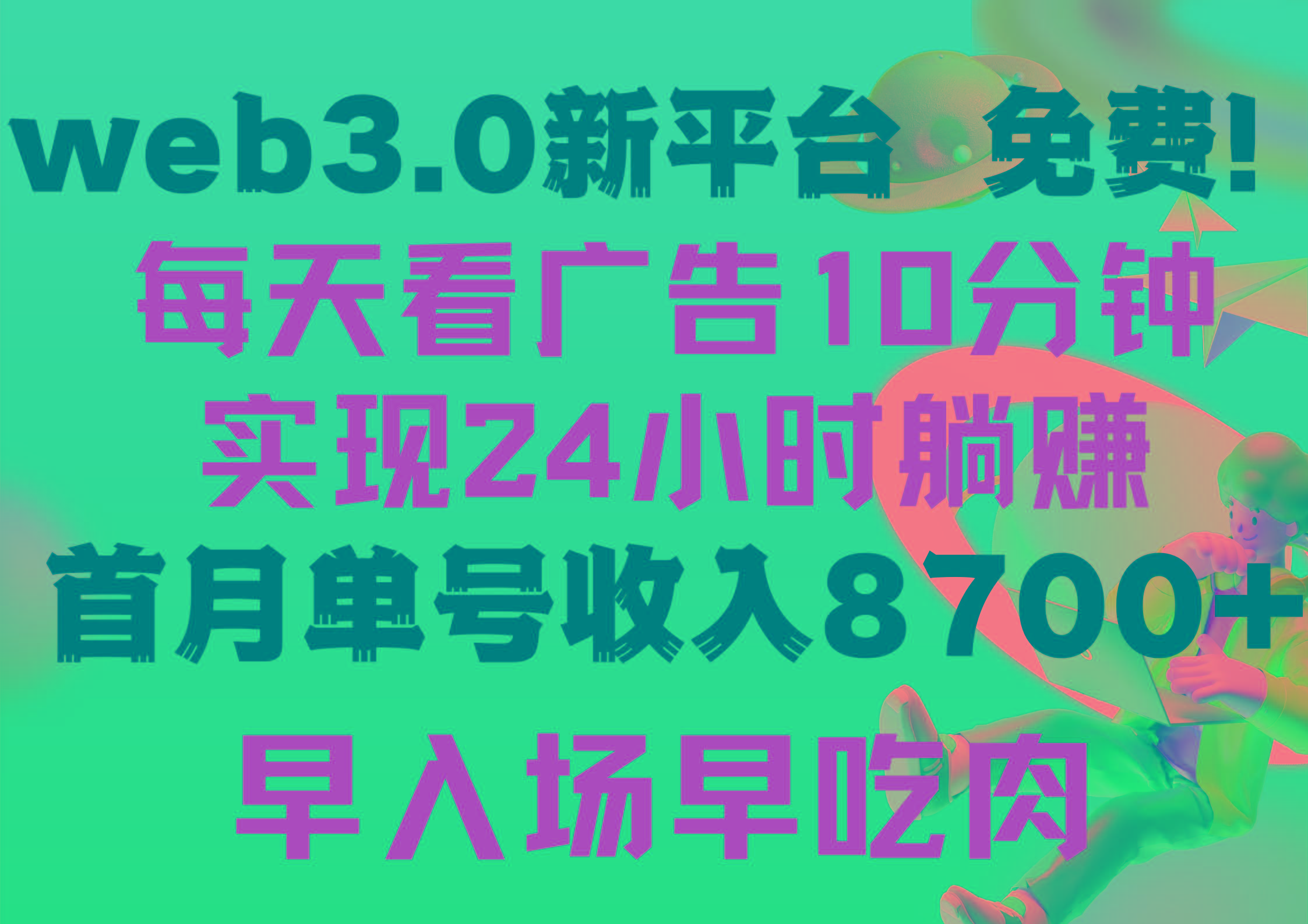 (9998期)每天看6个广告，24小时无限翻倍躺赚，web3.0新平台！！免费玩！！早布局…-简创项目网
