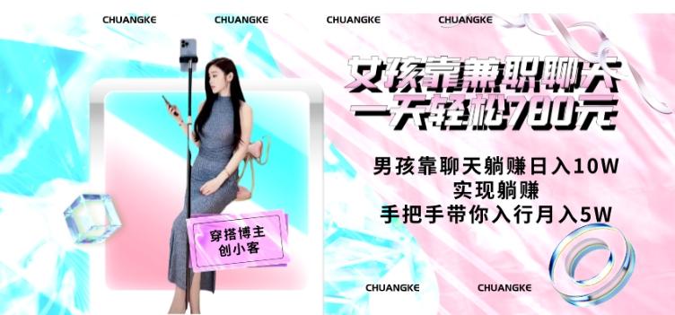 女孩靠兼职聊天一天轻松780元、男孩靠聊天躺赚日入10W、实现躺赚，手把手带你入行月入5W【包含后台】-简创项目网