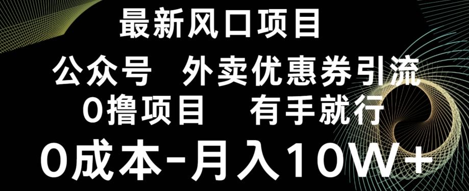 最新风口，0撸项目，抖音外卖公众号，优惠券引流，0成本月入10W+-简创项目网