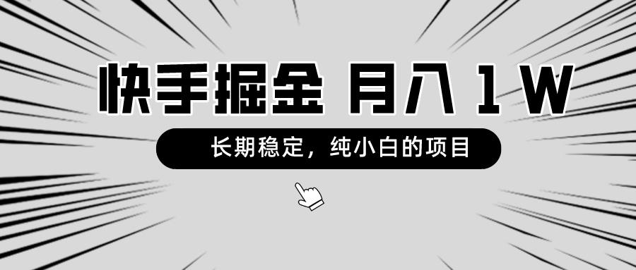 快手项目，长期稳定，月入1W，纯小白都可以干的项目-简创项目网