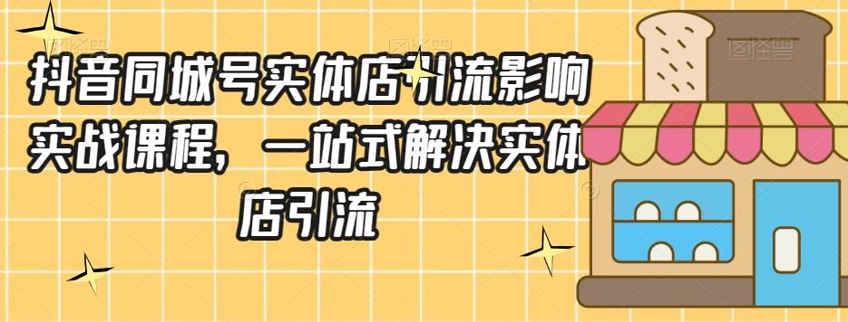 抖音同城号实体店引流营销实战课程，一站式解决实体店引流-简创项目网