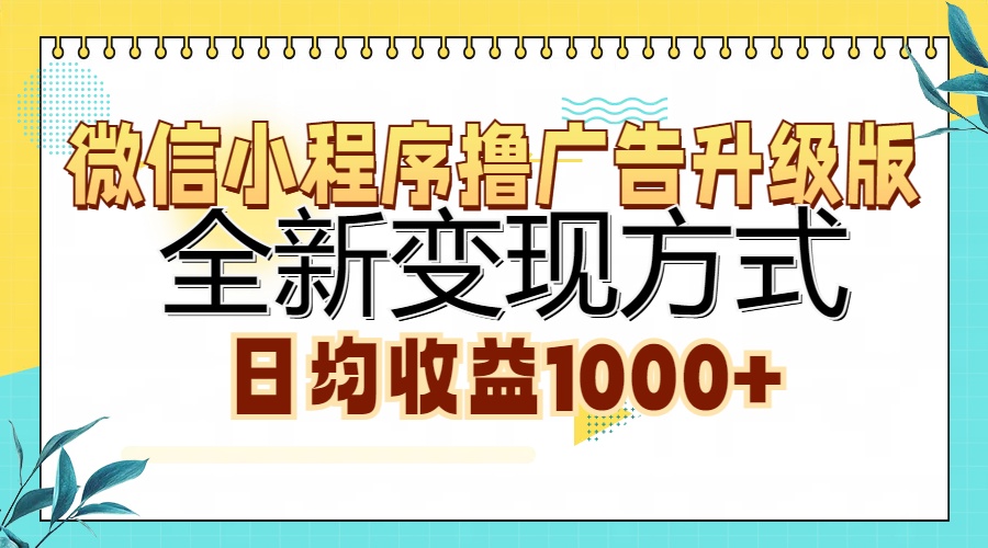 微信小程序撸广告升级版，全新变现方式，日均收益1000+-简创项目网