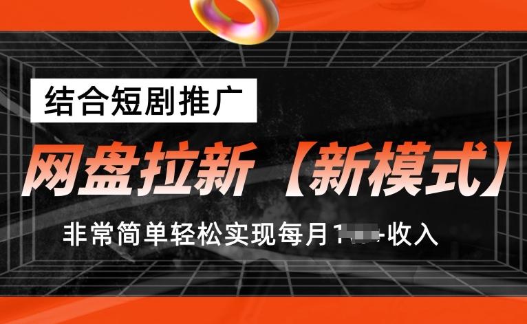 网盘拉新【新模式】，结合短剧推广，听话照做，非常简单轻松实现每月1w+收入【揭秘】-简创项目网