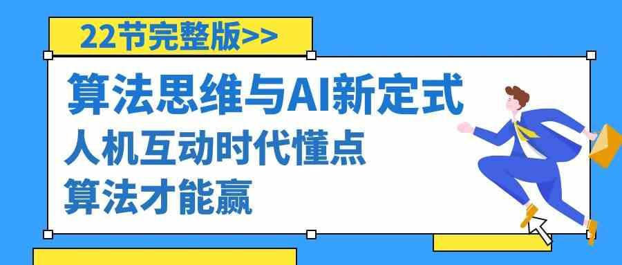算法思维与围棋AI新定式，人机互动时代懂点算法才能赢(22节完整版)-简创项目网
