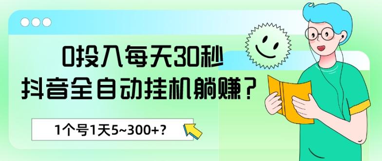 0投入每天30秒，抖音全自动挂机躺赚？1个号1天5~300+？-简创项目网