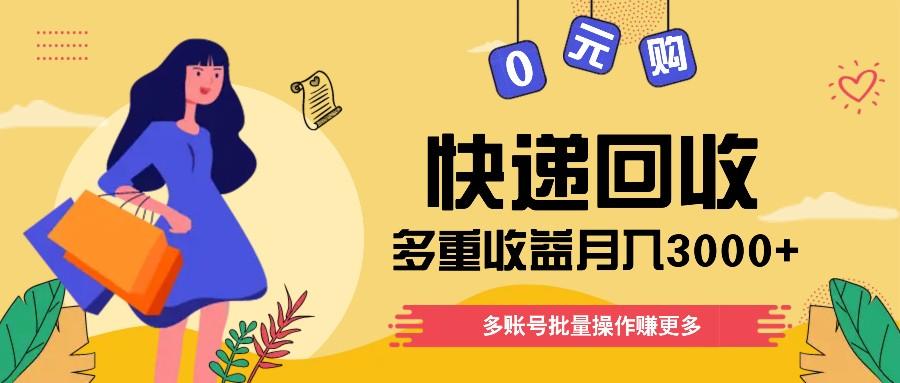 快递回收多重收益玩法，多账号批量操作，新手小白也能搬砖月入3000+！-简创项目网