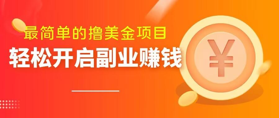 最简单无脑的撸美金项目，操作简单会打字就行，迅速上车【揭秘】-简创项目网