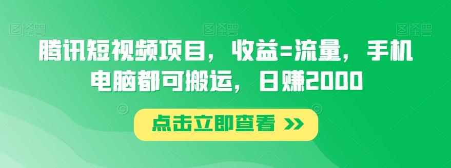 腾讯短视频项目，收益=流量，手机电脑都可搬运，日赚2000-简创项目网