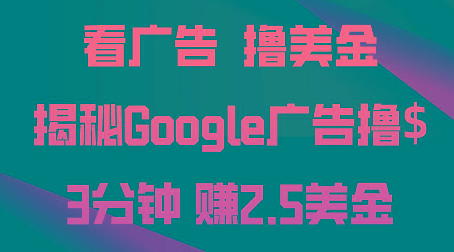 看广告，撸美金！3分钟赚2.5美金！日入200美金不是梦！揭秘Google广告…-简创项目网