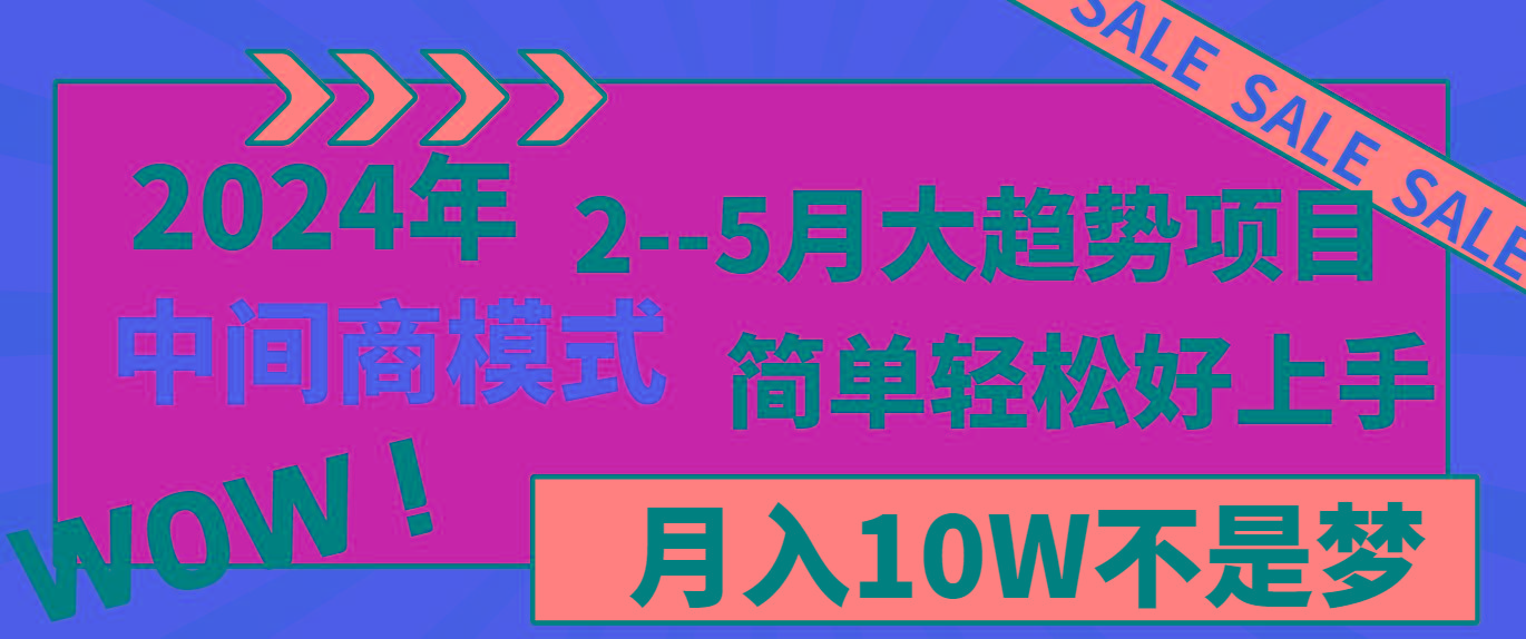 2024年2–5月大趋势项目，利用中间商模式，简单轻松好上手，轻松月入10W…-简创项目网