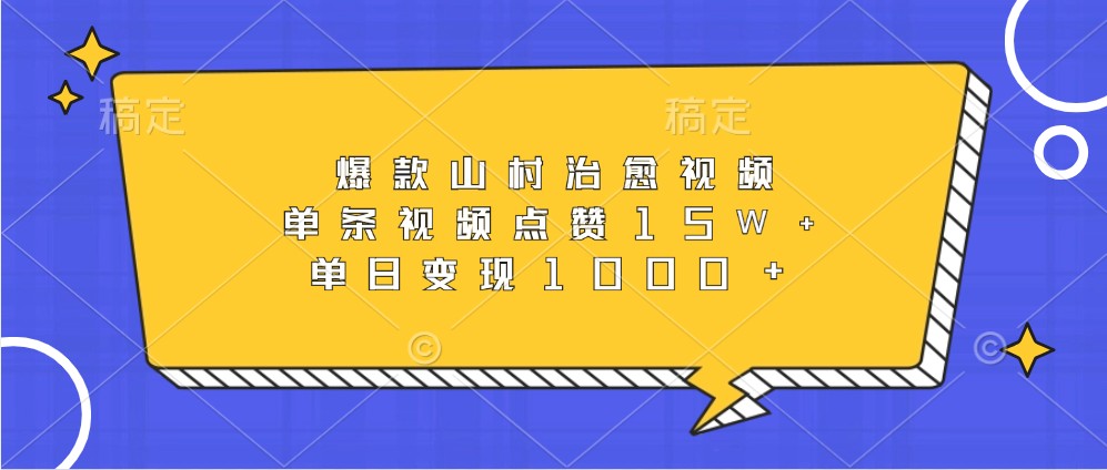 爆款山村治愈视频，单条视频点赞15W+，单日变现1000+-简创项目网