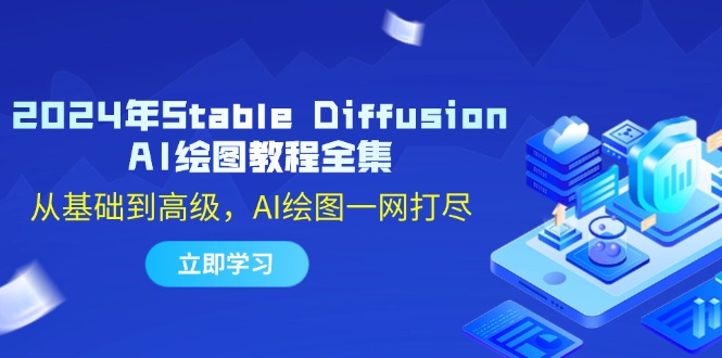 2024年Stable Diffusion AI绘图教程全集：从基础到高级，AI绘图一网打尽-简创项目网