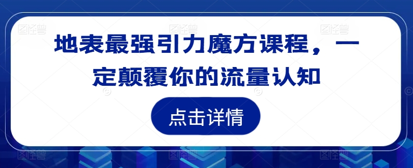 地表最强引力魔方课程，一定颠覆你的流量认知-简创项目网