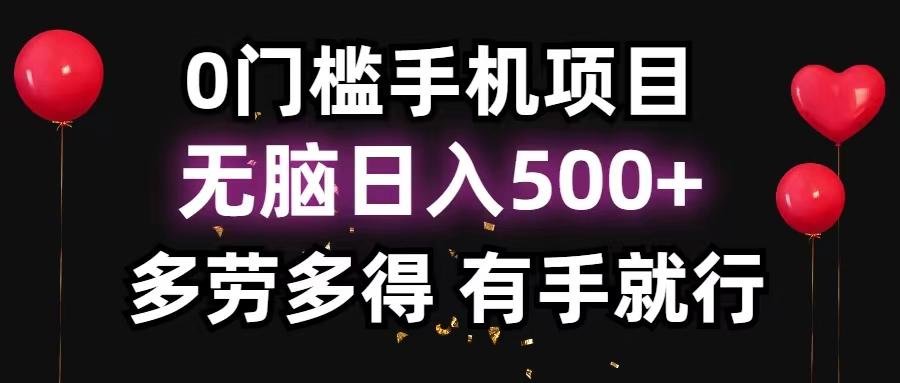 0门槛手机项目，无脑日入500+，多劳多得，有手就行-简创项目网