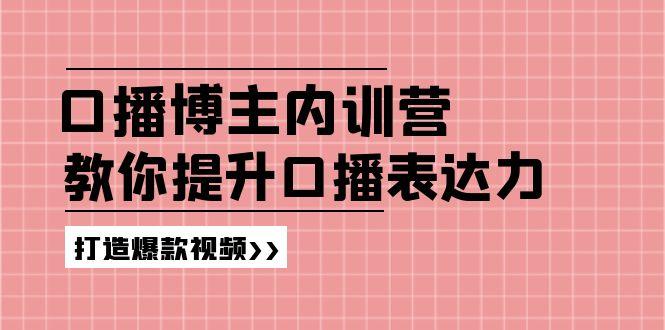 高级口播博主内训营：百万粉丝博主教你提升口播表达力，打造爆款视频-简创项目网