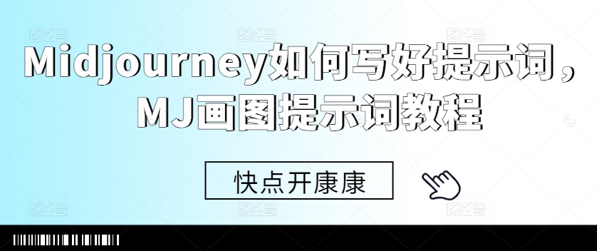 Midjourney如何写好提示词，MJ画图提示词教程-简创项目网