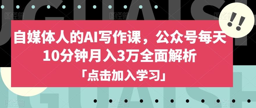 自媒体人的AI写作课，公众号每天10分钟月入3万全面解析-简创项目网
