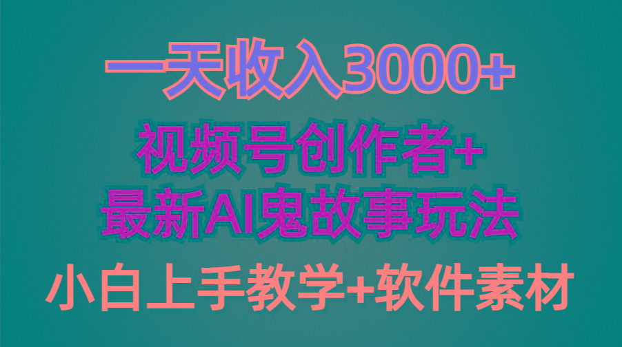 (9445期)一天收入3000+，视频号创作者AI创作鬼故事玩法，条条爆流量，小白也能轻…-简创项目网