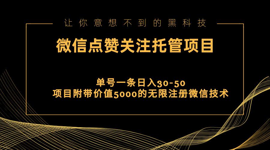 视频号托管点赞关注，单微信30-50元，附带价值5000无限注册微信技术-简创项目网