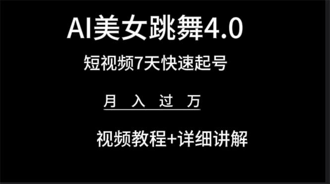 (9697期)AI美女视频跳舞4.0版本，七天短视频快速起号变现，月入过万(教程+软件)-简创项目网