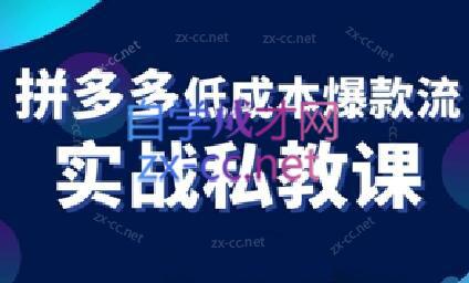 卡卡老师·拼多多低成本爆款流实战私教课-简创项目网