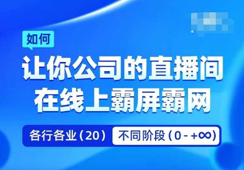 企业矩阵直播霸屏实操课，让你公司的直播间在线上霸屏霸网-简创项目网