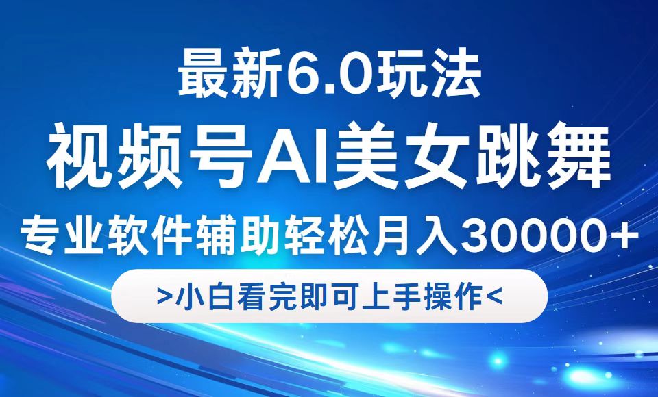 视频号最新6.0玩法，当天起号小白也能轻松月入30000+-简创项目网
