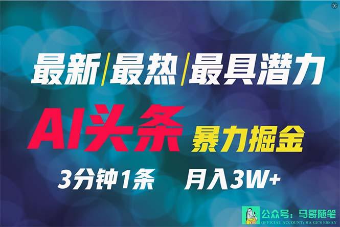 (9348期)2024年最强副业？AI撸头条3天必起号，一键分发，简单无脑，但基本没人知道-简创项目网