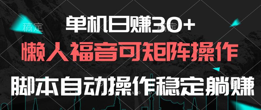 单机日赚30+，懒人福音可矩阵，脚本自动操作稳定躺赚-简创项目网