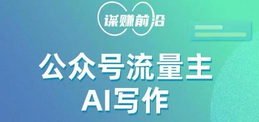 公众号流量主AI写作玩法，利用AI无脑式产出，适合新手小白-简创项目网