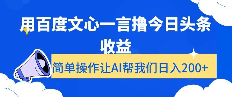用百度文心一言撸今日头条收益，简单操作让AI帮我们日入200+【揭秘】-简创项目网