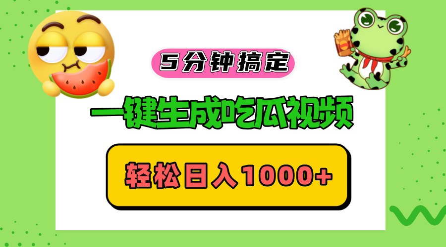五分钟搞定，一键生成吃瓜视频，轻松日入1000+-简创项目网