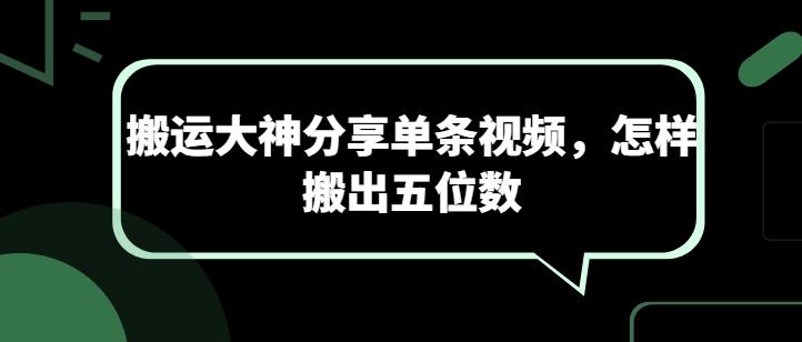 搬运大神分享单条视频，怎样搬出五位数-简创项目网