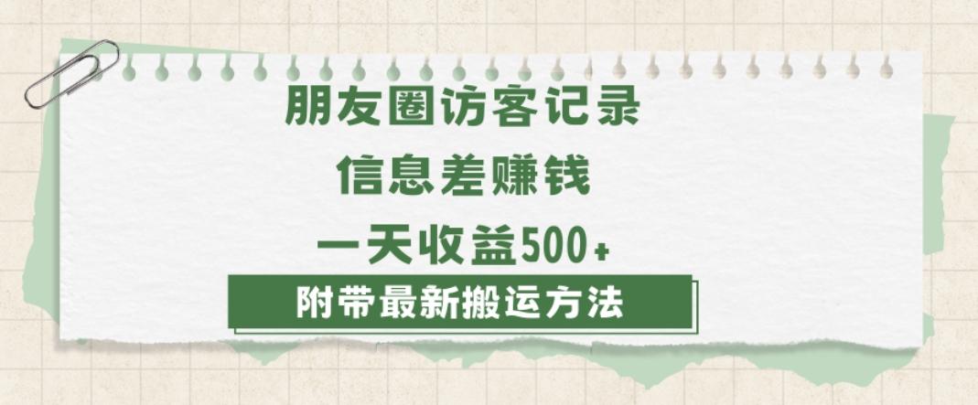 日赚1000的信息差项目之朋友圈访客记录，0-1搭建流程，小白可做【揭秘】-简创项目网