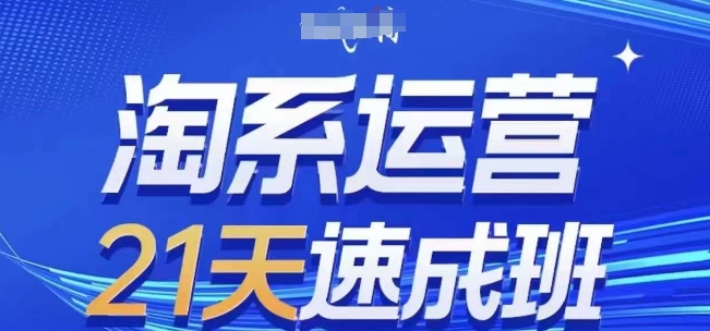 淘系运营21天速成班(更新24年8月)，0基础轻松搞定淘系运营，不做假把式-简创项目网